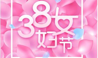 三八节发38表达什么意思 三八妇女节全称是什么